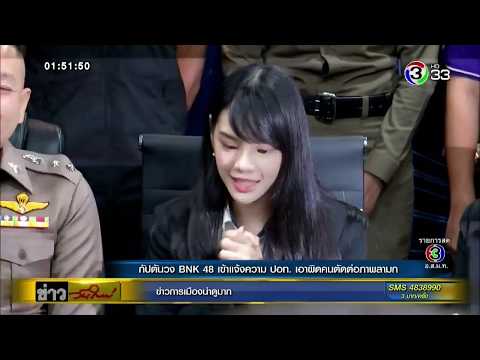 กัปตันวง BNK48 เข้าแจ้งความ ปอท. เอาผิดคนตัดต่อภาพลามก