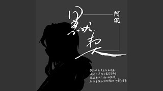 默契