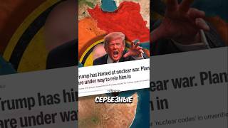 Трамп Прменит Ядерку По Ирану? #history #facts #map #shorts #viral #on #top #история #факты
