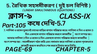 নবম শ্রেণির গণিত কষে দেখি 5.7 || Part-105 || Wbbse Class 9 math chapter 5 ||Kose dekhi 5.7||Page 69