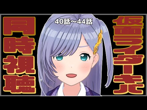 【#ラーちゃんとレイトショーデート】仮面ライダーキバを同時視聴しよう！ #40~44話【音羽ララ/ウタゴエ放送部】