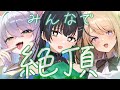 みんなで達したい…!【猫田ぺぺろ/夢宮ありす/相晴ひなた】#ますかれーど
