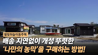 밀려드는 주문 제작으로 인해 농막 배송을 계속 기다려야 한다면? 별빛하늘 농막 전시장을 알아보세요!