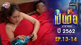 เป็นต่อ ปี 2562 EP.13-14 ดูกันแบบยาวๆ | oneมาราธอน | one31
