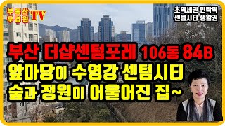부산 더샵센텀포레 106동 2호 84B 저층, 앞마당이 수영강 센텀시티, 숲과 정원이 어울어진 집~,부산더샵센텀포레 부동산 우경원