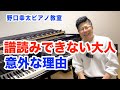 【知らないと損！】大人が読譜できない理由とは？【今すぐに、確認しよう】