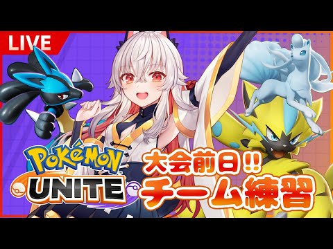 【PokemonUNITE】ポケモンユナイト大会前日練習！！【天満ニア視点】