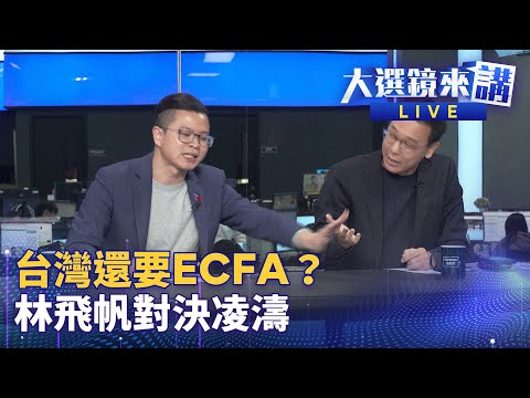 九二共識、腫瘤 賴侯柯開戰兩岸 台灣還要ECFA？林飛帆vs.凌濤 | 大選鏡來講 #鏡新聞