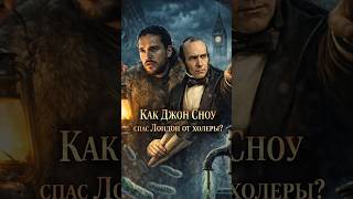 Как Джон Сноу спас Лондон от холеры? #джонсноу #холера #лондон #наука #медицина