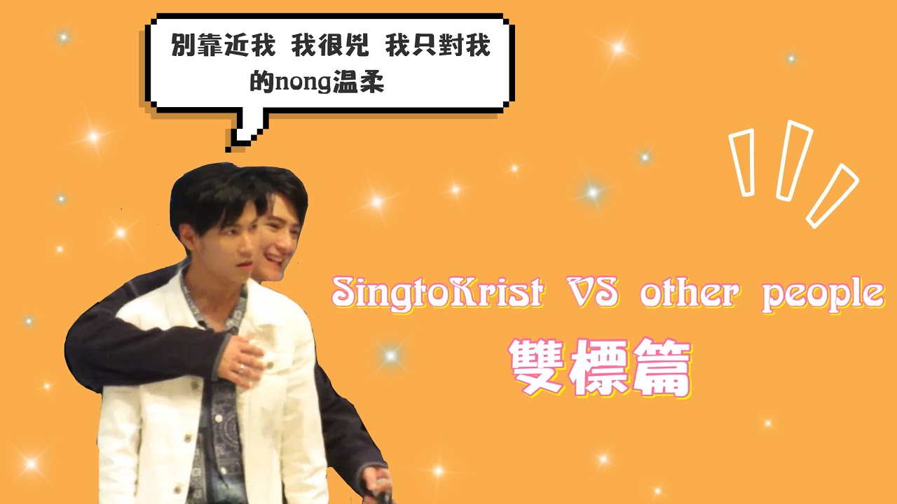 [singtokrist]雙標篇3double standard (singtokrist together VS with other people)-喜歡一個人就是除了你以外都是別人+啪啪打臉合集
