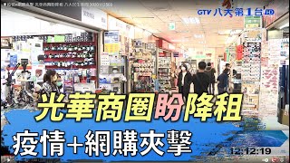▼疫情+網購夾擊 光華商圈盼降租 八大民生新聞 2020112503