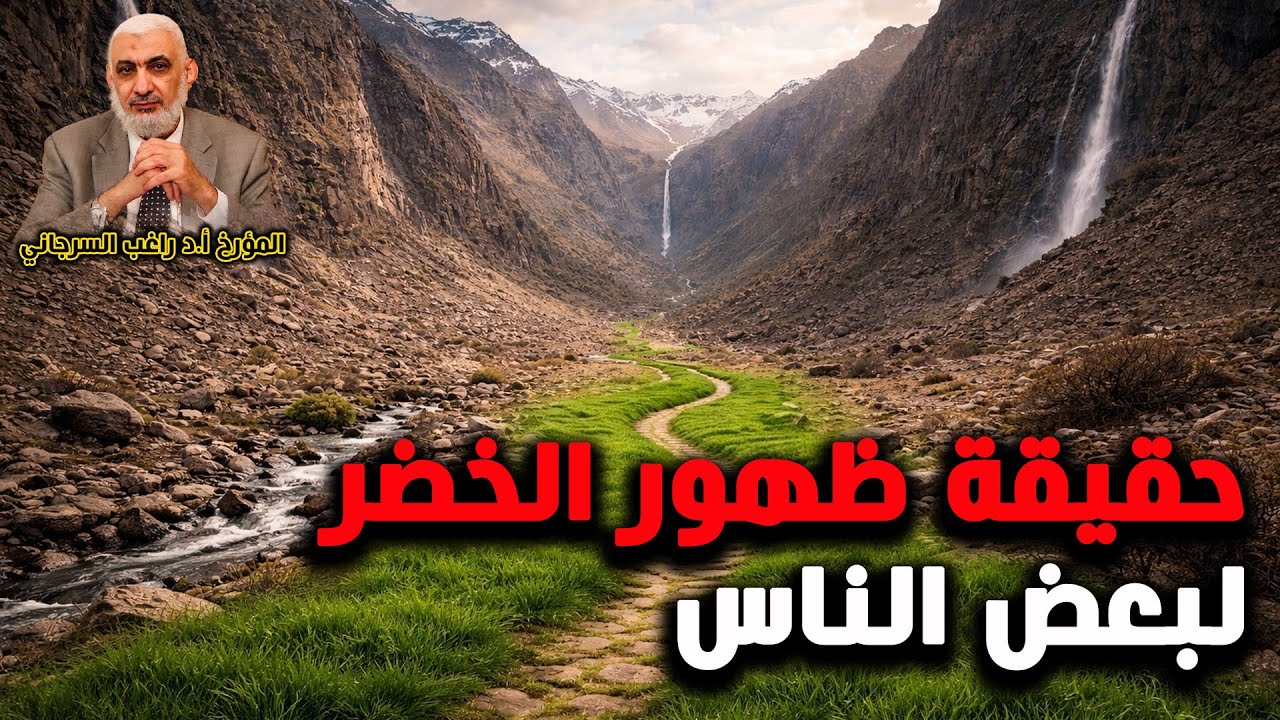 حقيقة ظهور الخضر لبعض الناس