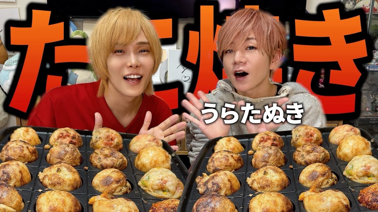 【8年ぶり】うらたさんを家に呼んでタコパしたら久しぶりすぎて話盛り上がりすぎた！！！！！