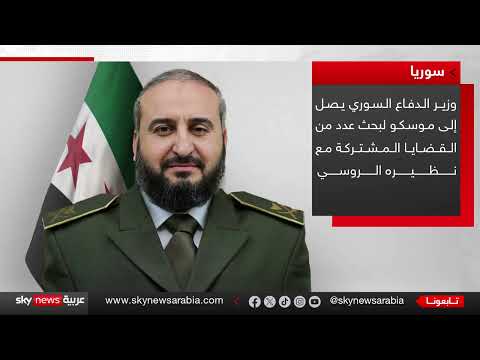 زيارات سورية لموسكو: إعادة تقييم الاتفاقيات ومناقشة القواعد العسكرية