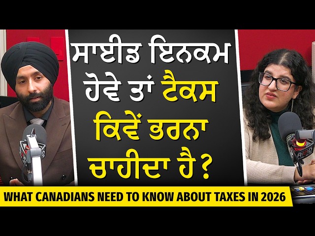 ਸਾਈਡ ਇਨਕਮ ਹੋਵੇ ਤਾਂ ਟੈਕਸ ਕਿਵੇਂ ਭਰਨਾ ਚਾਹੀਦਾ ਹੈ ? | New CRA Rules? | Tax Filing Tips | Saving Money