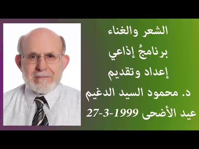 برنامج الشعر والغناء، عيد الأضحى سنة 1419 هـ/ 27 - 3 - 1999، إعداد وتقديم؛ د. محمود #السيد_الدغيم