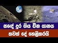 සඳේ දුර ගිය චීන යානය තවත් දේ හෙළිකරයි