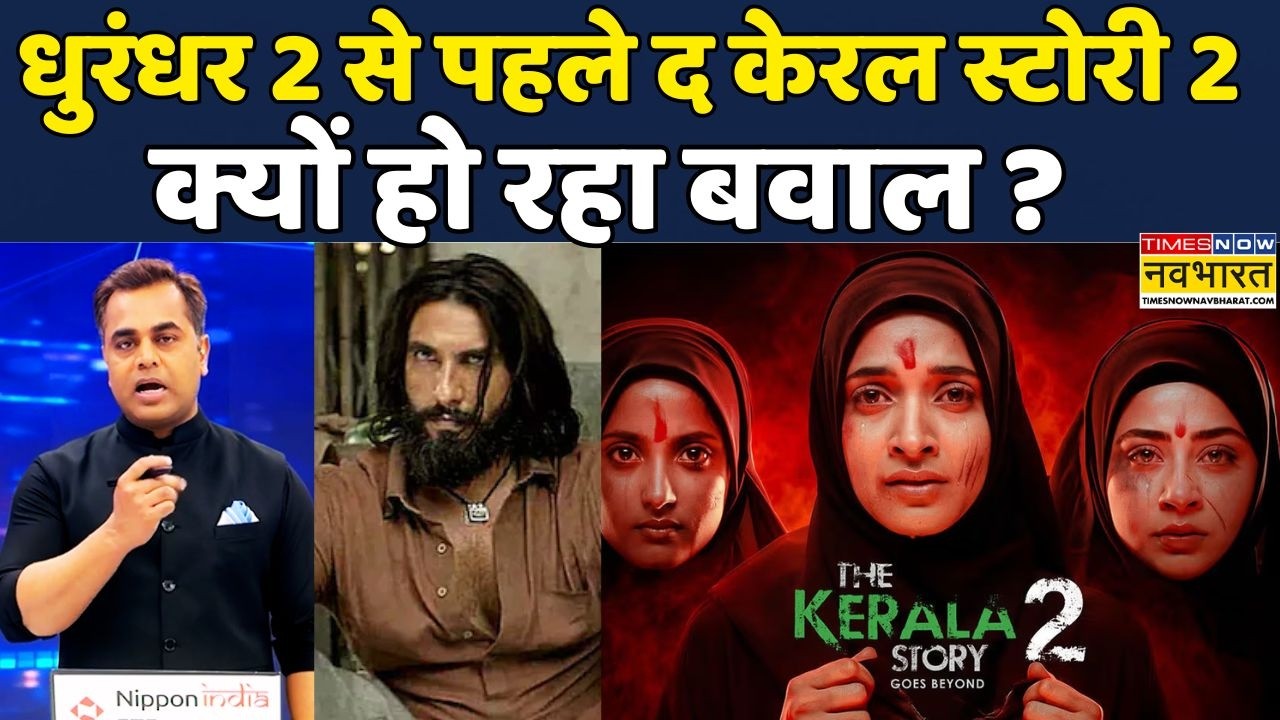 News Ki Pathshala | Sushant Sinha:Dhurandhar 2 से पहले The Kerala Story 2, राजनीति हुई शुरू!Politics