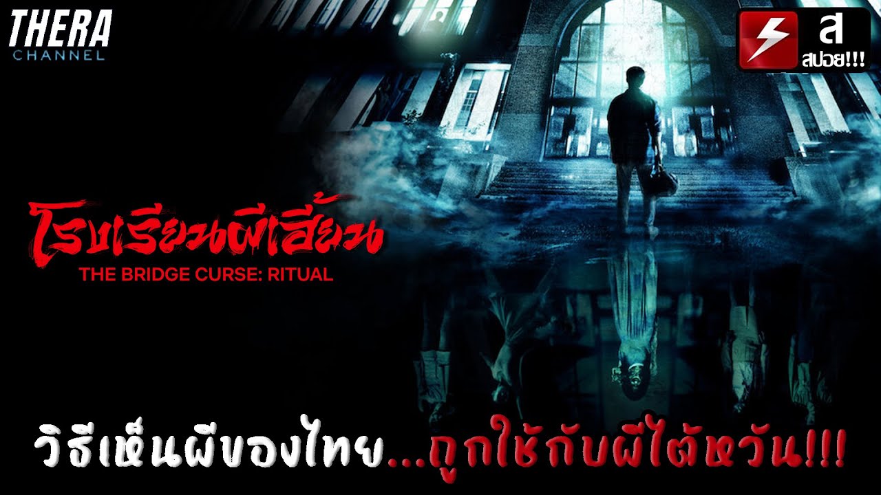 วิธีเห็นผีของไทย...เมื่อถูกใช้กับผีไต้หวัน!! | สปอย โรงเรียนผีเฮี้ยน ...