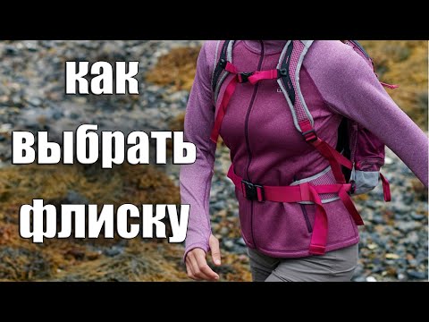 КАК ВЫБРАТЬ ФЛИСКУ