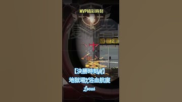 【決勝時刻M】地獄場X浴血航廈Locus #codm #決勝時刻mobile #決勝時刻m #codmobile #cod #callofduty