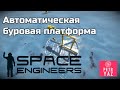 Space Engineers прохождение (2020) - #3 Буровая станция.