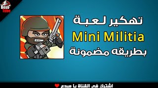 تهكير لعبه Mini Militia (طريقة مضمونه)