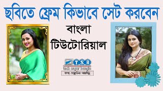 How to add Photo Frame to your Image in Adobe Photoshop tsb bangla tutorial screenshot 1