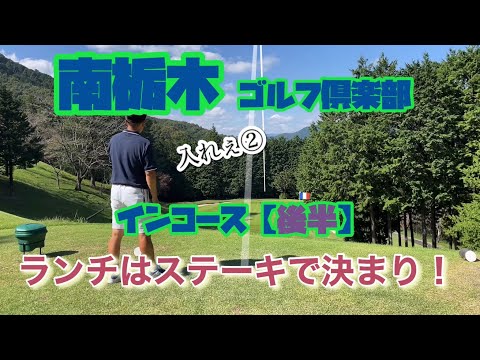 ランチはステーキ　南栃木ゴルフ倶楽部　インコース