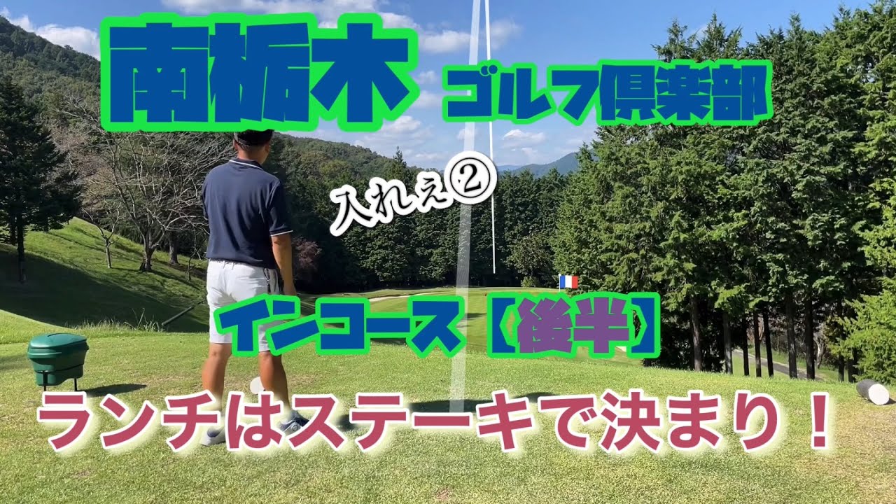ランチはステーキ　南栃木ゴルフ倶楽部　インコース【後半】