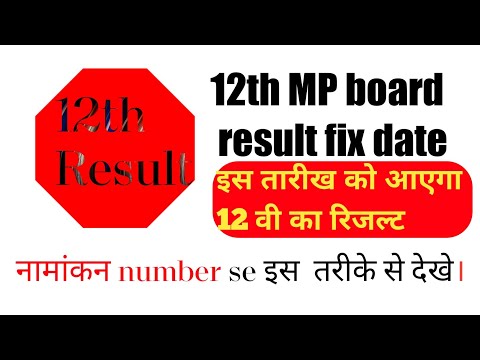 12th mp board result date | 12 results updated | कक्षा 12 रिजल्ट  तारीख |  कक्षा 12 रिजल्ट जानकारी|