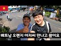 [세계여행 #7] 🇻🇳베트남 오렌지 아저씨 만나기