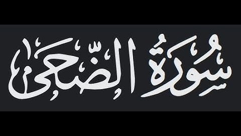 سورة الضحى - القرآن الكريم - بصوت القارئ سعد الغامدي« وَالضُّحَى وَاللَّيْلِ إِذَا سَجَى »تهز القلوب