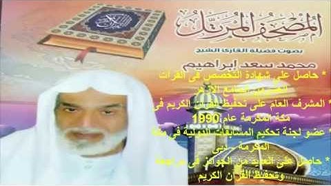 سورة الضحى لفضيلة القارئ الشيخ محمد سعد رحمه الله