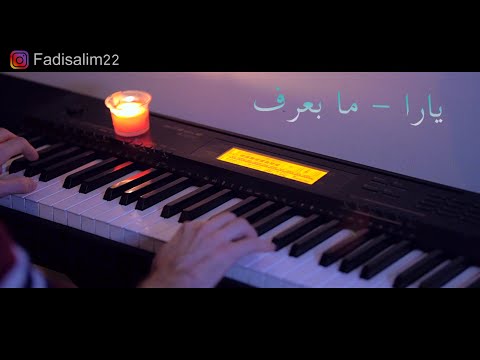 يارا ما بعرف عزف بيانو  