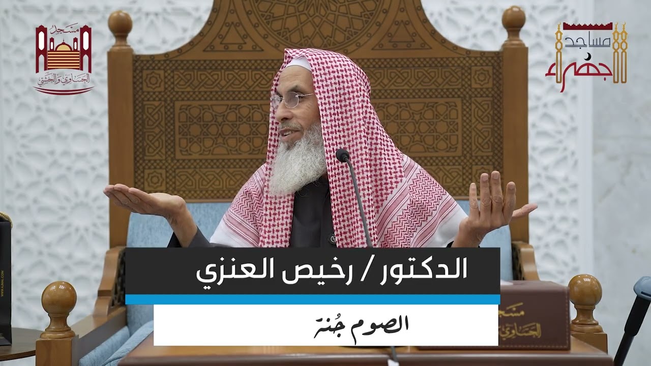 محاضرة بعنوان الصوم جُنة / الشيخ الدكتور رخيص العنزي حفظه الله تعالى . 