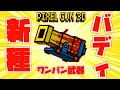 【ピクセルガン3D】新武器のサーカス大砲がもはやバディな件ww