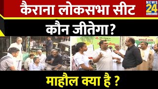 Mahaul Kya Hai: कैराना लोकसभा सीट कौन जीतेगा? | Rajeev Ranjan के साथ LIVE | Kairana |