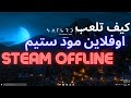 شرح كيف تحول او تلعب اوفلاين مود ستيم How To Play Steam Games Offline 