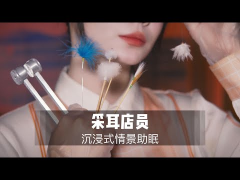 中文ASMR 掏耳店员为你进行酥麻采耳 30分钟超多舒服体验 鹅毛棒梵天鸡毛棒音叉