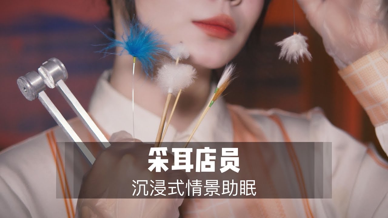 【中文ASMR】掏耳店员为你进行酥麻采耳，30分钟超多舒服体验，鹅毛棒梵天鸡毛棒音叉