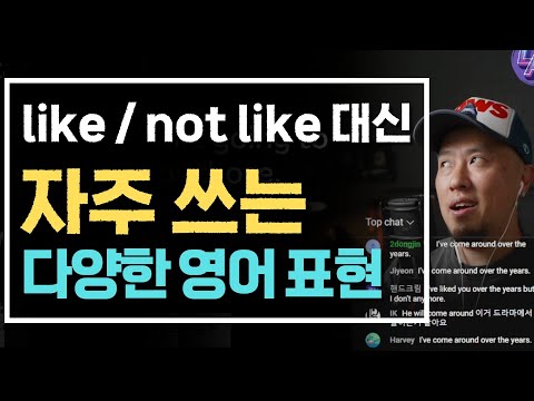 영어로 좋아하는 것과 싫어하는 것에 대해서 다양하게 표현하기 (실시간강의요약)