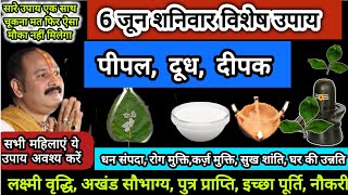 6 जून शनिवार विशेष उपाय प्रदोष काल मे अवश्य करे होगी सभी इच्छाएं पूर्ण#shiv #shaniwar #pradeepmishra