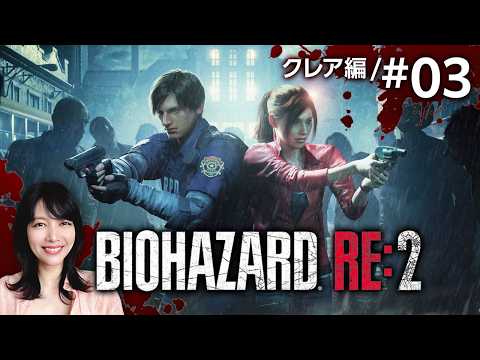 【初見】バイオハザード RE:2 クレア編やります！！！【Z Version】