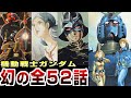 衝撃の展開！トミノメモに記された「幻の全52話」を解説【機動戦士ガンダム】Ver1.5