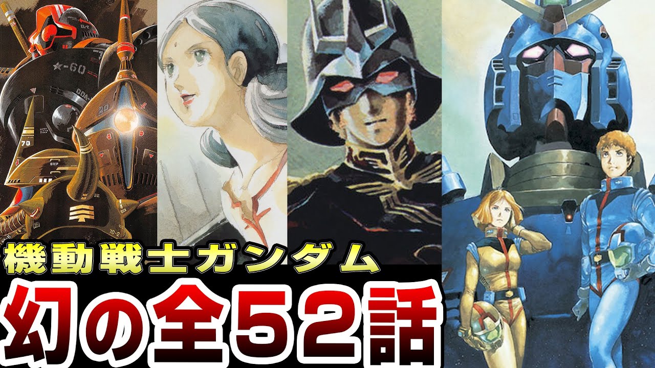 衝撃の展開！トミノメモに記された「幻の全52話」を解説【機動戦士ガンダム】Ver1.5