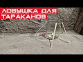 Простая Ловушка для тараканов своими руками! Как бороться с тараканами дома, в квартире, в гараже?