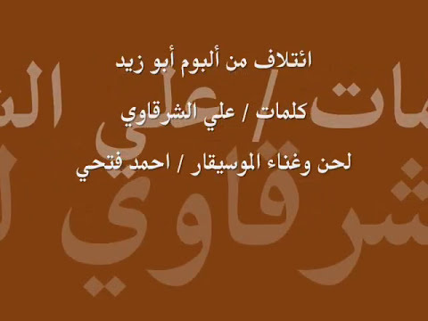 أحمد فتحى -ائتلاف من ألبوم (أبو زيد) (النسخة الأصلية)