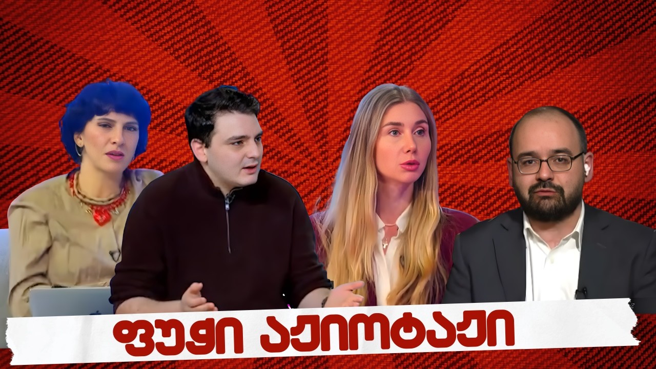 სამნი & Co.  / ნაცების  ფუჭი აჟიოტაჟი სანქციებზე / 26.02.2026