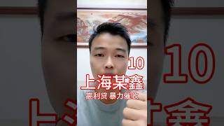 10上海某鑫集团、车抵押贷款、高息，多收费，暴力催收，工作人员不作为！中国、高利贷、套路贷、砍头息、阴阳合同、暴力催收、骚扰通讯录，上海某鑫、天津某通、广东某联
